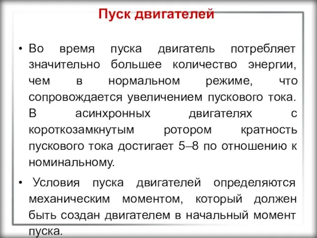 Пуск двигателей Во время пуска двигатель потребляет значительно большее количество энергии,