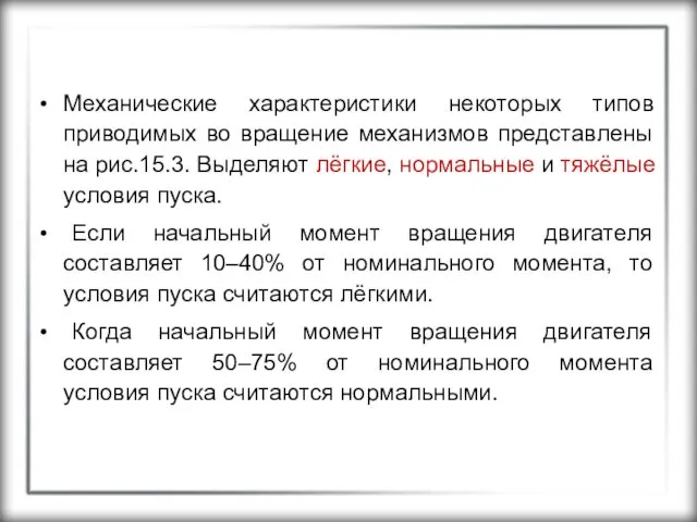 Механические характеристики некоторых типов приводимых во вращение механизмов представлены на рис.15.3.