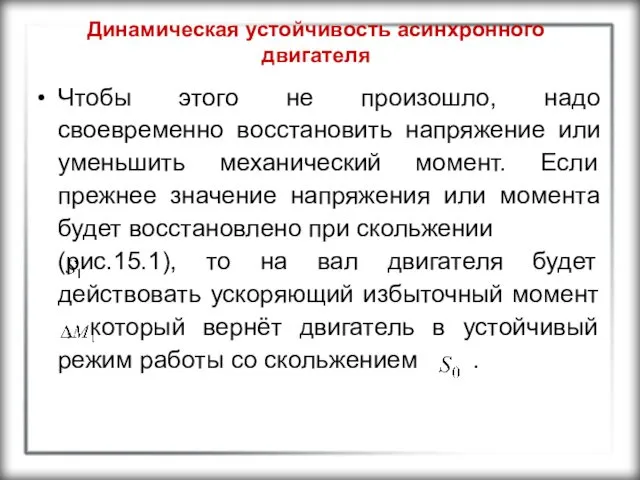 Динамическая устойчивость асинхронного двигателя Чтобы этого не произошло, надо своевременно восстановить