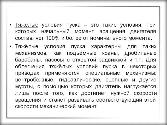 Тяжёлые условия пуска – это такие условия, при которых начальный момент