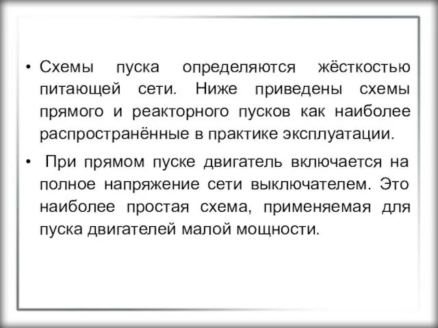 Схемы пуска определяются жёсткостью питающей сети. Ниже приведены схемы прямого и