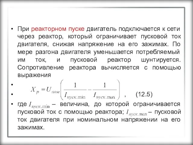 При реакторном пуске двигатель подключается к сети через реактор, который ограничивает