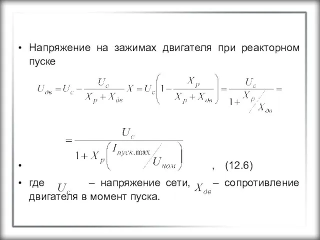 Напряжение на зажимах двигателя при реакторном пуске , (12.6) где –