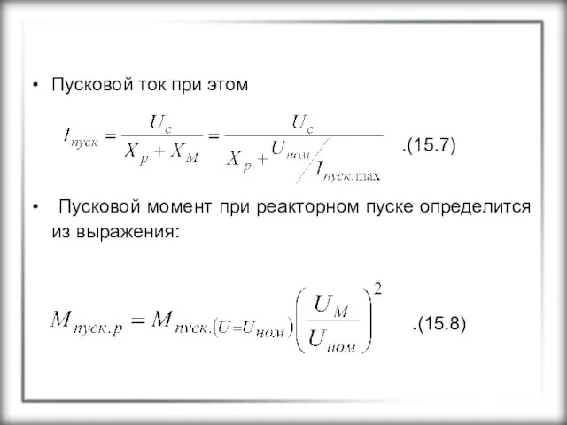 Пусковой ток при этом .(15.7) Пусковой момент при реакторном пуске определится из выражения: .(15.8)