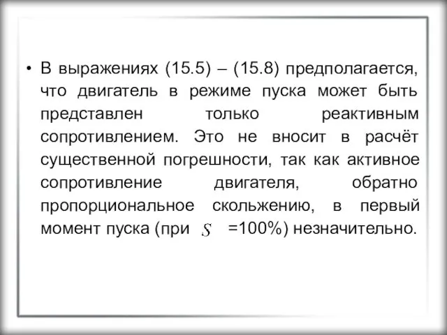 В выражениях (15.5) – (15.8) предполагается, что двигатель в режиме пуска