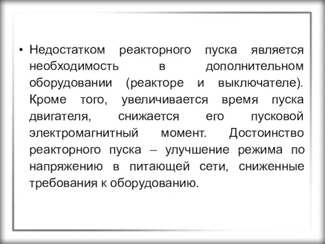 Недостатком реакторного пуска является необходимость в дополнительном оборудовании (реакторе и выключателе).