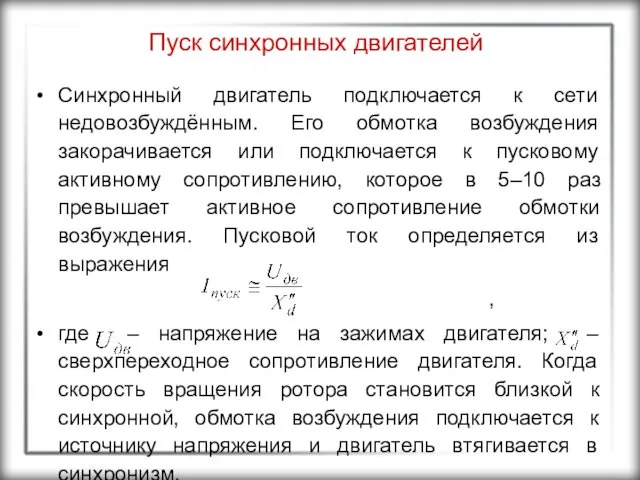 Пуск синхронных двигателей Синхронный двигатель подключается к сети недовозбуждённым. Его обмотка