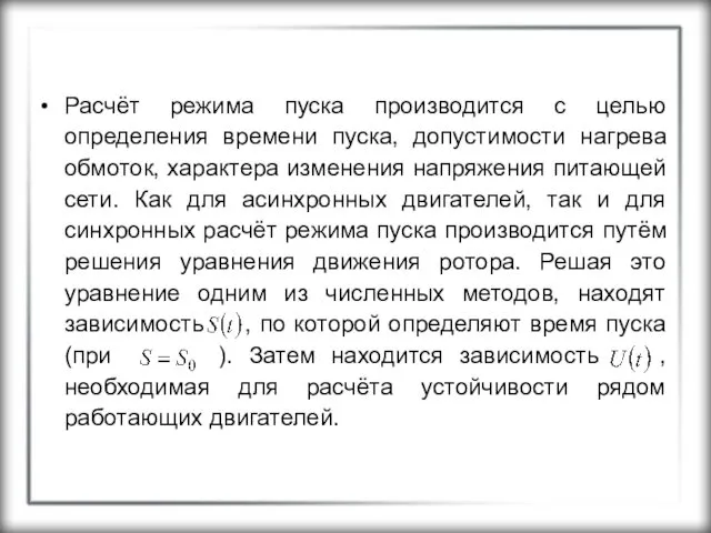 Расчёт режима пуска производится с целью определения времени пуска, допустимости нагрева