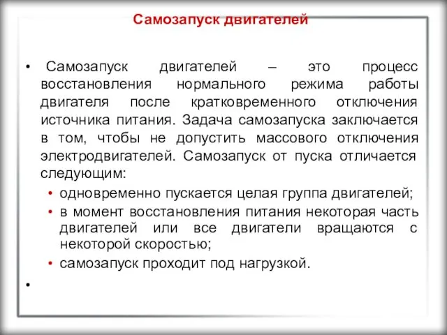 Самозапуск двигателей Самозапуск двигателей – это процесс восстановления нормального режима работы