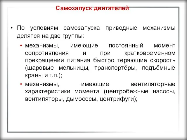 Самозапуск двигателей По условиям самозапуска приводные механизмы делятся на две группы: