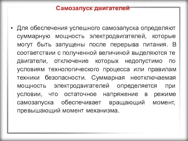 Самозапуск двигателей Для обеспечения успешного самозапуска определяют суммарную мощность электродвигателей, которые