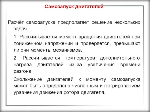 Самозапуск двигателей Расчёт самозапуска предполагает решение нескольких задач. 1. Рассчитывается момент