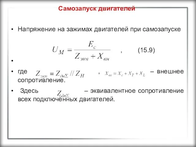 Самозапуск двигателей Напряжение на зажимах двигателей при самозапуске , (15.9) где