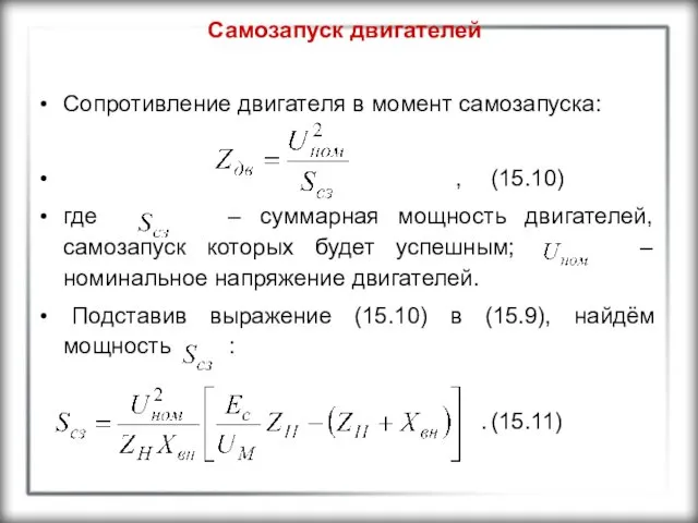 Самозапуск двигателей Сопротивление двигателя в момент самозапуска: , (15.10) где –