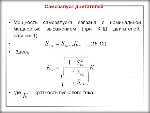 Самозапуск двигателей Мощность самозапуска связана с номинальной мощностью выражением (при КПД