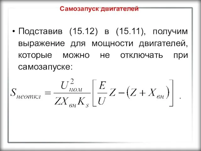 Самозапуск двигателей Подставив (15.12) в (15.11), получим выражение для мощности двигателей,