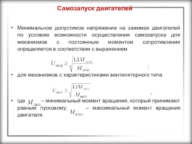 Самозапуск двигателей Минимальное допустимое напряжение на зажимах двигателей по условию возможности