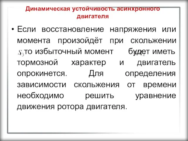 Динамическая устойчивость асинхронного двигателя Если восстановление напряжения или момента произойдёт при