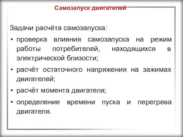 Самозапуск двигателей Задачи расчёта самозапуска: проверка влияния самозапуска на режим работы