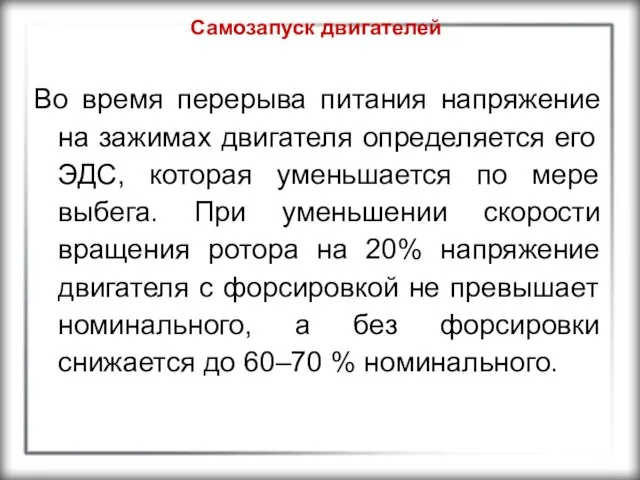 Самозапуск двигателей Во время перерыва питания напряжение на зажимах двигателя определяется