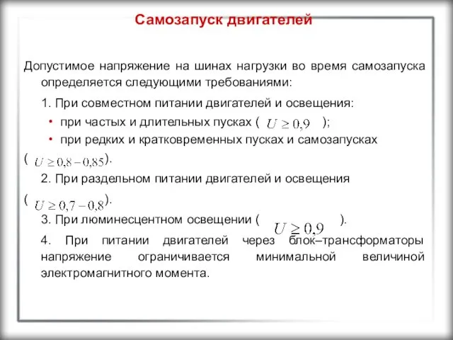 Самозапуск двигателей Допустимое напряжение на шинах нагрузки во время самозапуска определяется