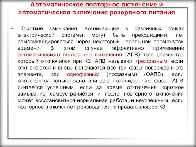 Автоматическое повторное включение и автоматическое включение резервного питания Короткие замыкания, возникающие