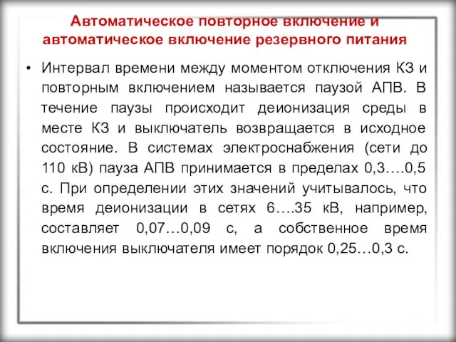 Автоматическое повторное включение и автоматическое включение резервного питания Интервал времени между