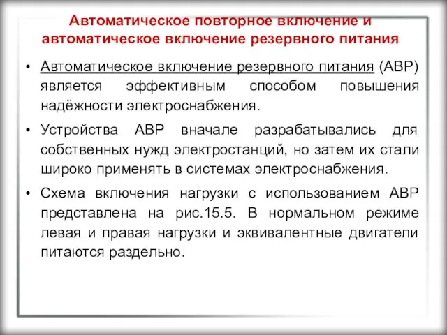 Автоматическое повторное включение и автоматическое включение резервного питания Автоматическое включение резервного