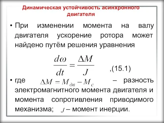 Динамическая устойчивость асинхронного двигателя При изменении момента на валу двигателя ускорение