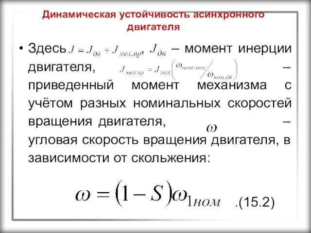 Динамическая устойчивость асинхронного двигателя Здесь , – момент инерции двигателя, –