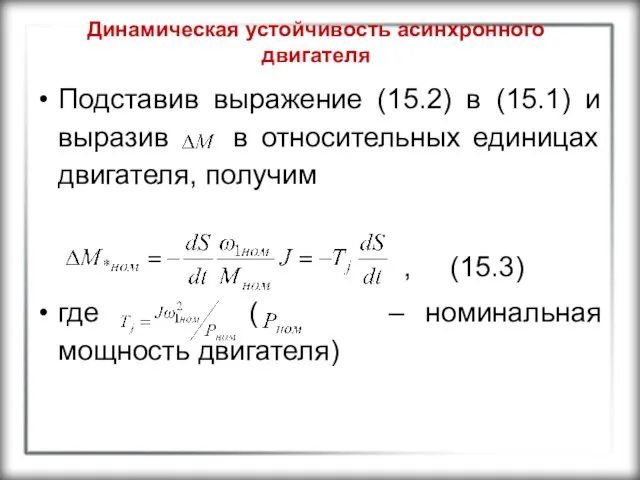 Динамическая устойчивость асинхронного двигателя Подставив выражение (15.2) в (15.1) и выразив