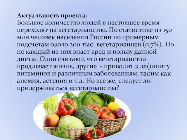 Актуальность проекта: Большое количество людей в настоящее время переходят на вегетарианство.