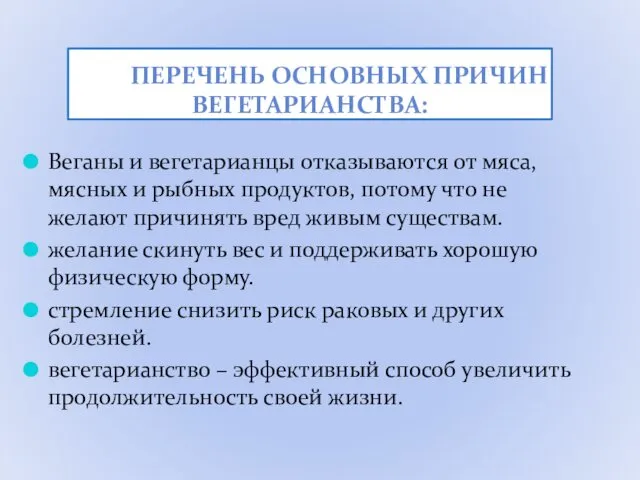 Веганы и вегетарианцы отказываются от мяса, мясных и рыбных продуктов, потому