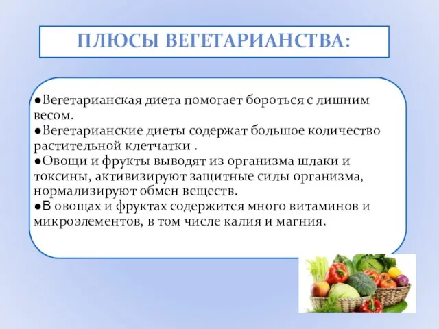 ПЛЮСЫ ВЕГЕТАРИАНСТВА: