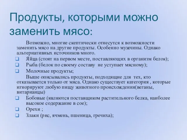 Продукты, которыми можно заменить мясо: Возможно, многие скептически отнесутся к возможности