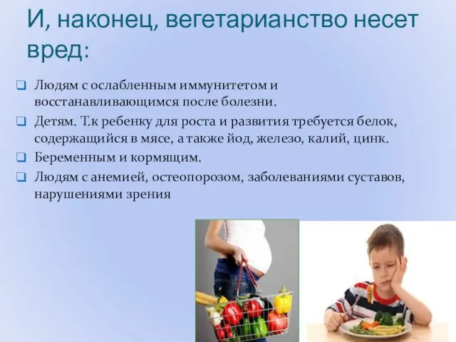 И, наконец, вегетарианство несет вред: Людям с ослабленным иммунитетом и восстанавливающимся