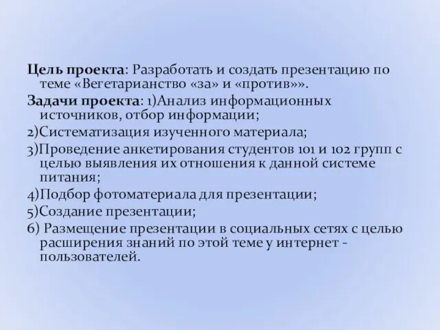 Цель проекта: Разработать и создать презентацию по теме «Вегетарианство «за» и