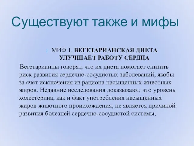 Существуют также и мифы МИФ 1. ВЕГЕТАРИАНСКАЯ ДИЕТА УЛУЧШАЕТ РАБОТУ СЕРДЦА