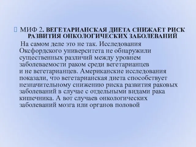 МИФ 2. ВЕГЕТАРИАНСКАЯ ДИЕТА СНИЖАЕТ РИСК РАЗВИТИЯ ОНКОЛОГИЧЕСКИХ ЗАБОЛЕВАНИЙ На самом