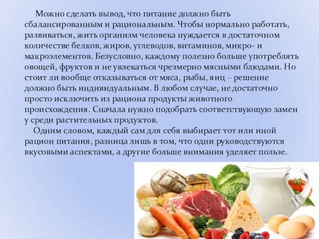 Можно сделать вывод, что питание должно быть сбалансированным и рациональным. Чтобы