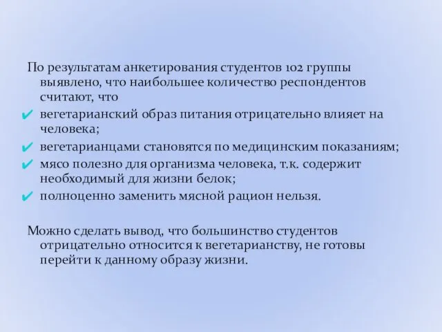 По результатам анкетирования студентов 102 группы выявлено, что наибольшее количество респондентов