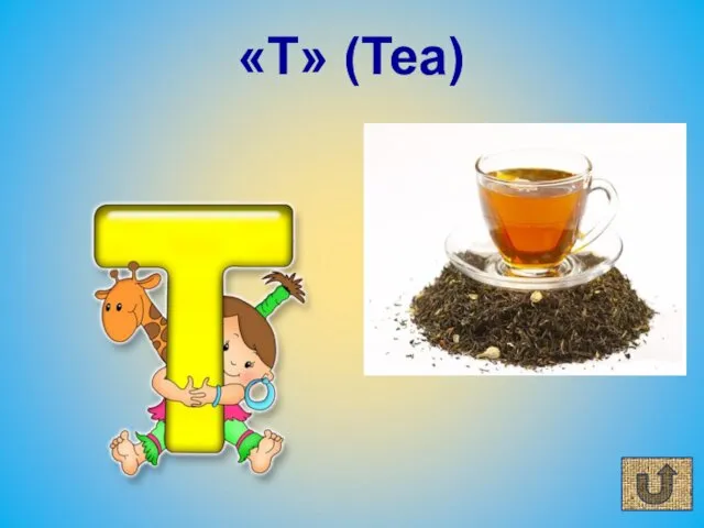 «T» (Tea)