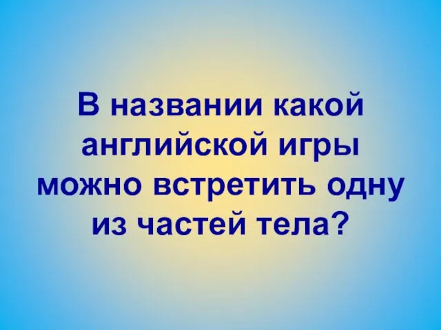 В названии какой английской игры можно встретить одну из частей тела?