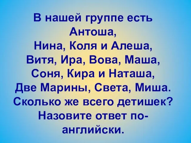 В нашей группе есть Антоша, Нина, Коля и Алеша, Витя, Ира,