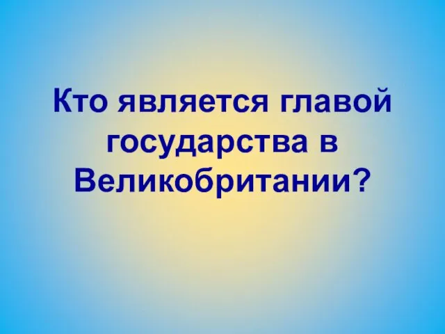 Кто является главой государства в Великобритании?