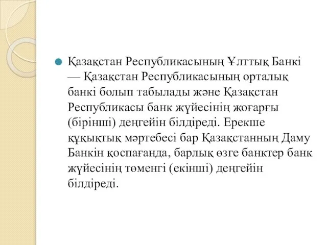 Қазақстан Республикасының Ұлттық Банкі — Қазақстан Республикасының орталық банкі болып табылады