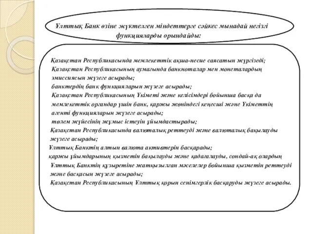 Ұлттық Банк өзiне жүктелген мiндеттерге сәйкес мынадай негiзгi функцияларды орындайды: Қазақстан