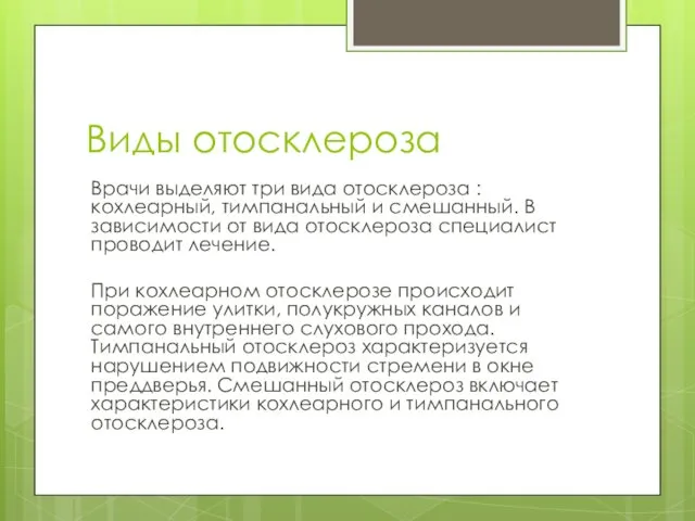 Виды отосклероза Врачи выделяют три вида отосклероза : кохлеарный, тимпанальный и