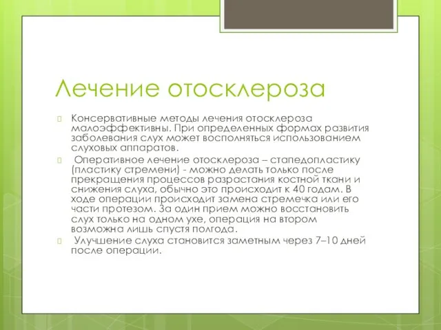 Лечение отосклероза Консервативные методы лечения отосклероза малоэффективны. При определенных формах развития