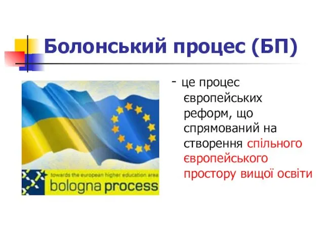 Болонський процес (БП) - це процес європейських реформ, що спрямований на